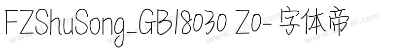 FZShuSong_GB18030 Z0字体转换